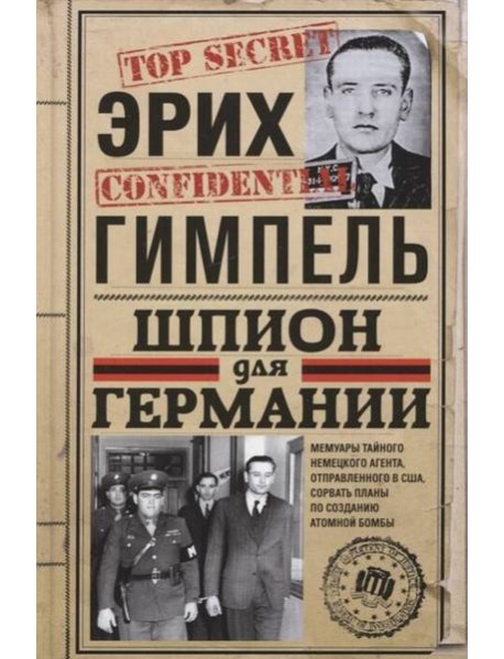 Шпион для Германии