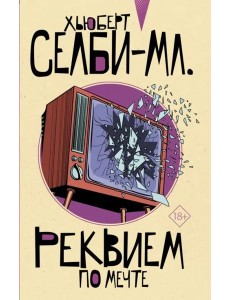 Реквием по мечте Реквием по мечте
