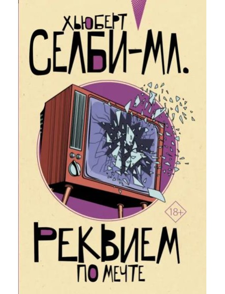 Реквием по мечте
