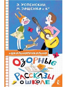 Озорные рассказы о школе