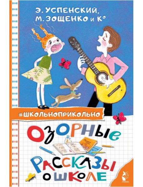 Озорные рассказы о школе