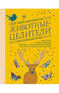 Животные-целители. Волки, лисы, совы и другие дикие животные-архетипы, которые помогут разобраться в себе и исцелят вашу душу