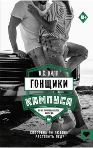 Гонщики кампуса