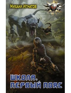 Школа. Первый пояс Школа. Первый пояс