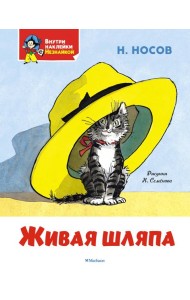 Живая шляпа