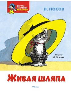 Живая шляпа Живая шляпа