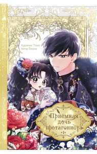 Приёмная дочь протагониста. Том 1