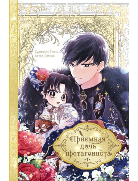 Приёмная дочь протагониста. Том 1
