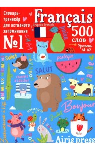 500 французских слов. Словарь-тренажер. Уровень 1