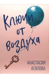 Ключи от воздуха