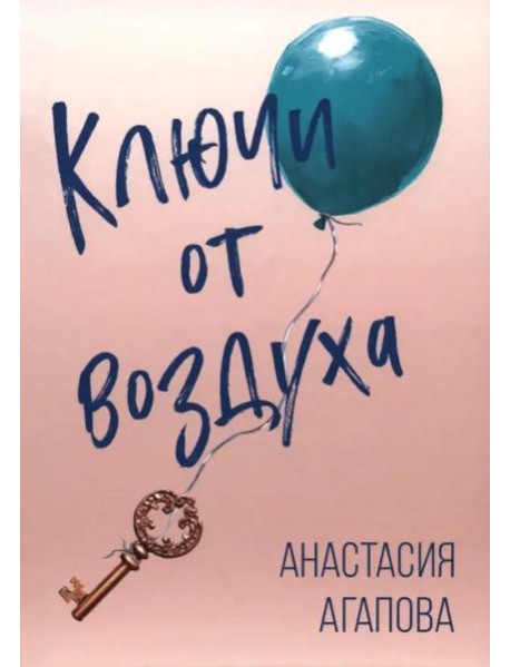 Ключи от воздуха