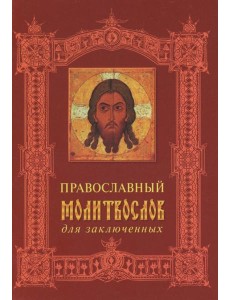 Православный молитвослов для заключенных