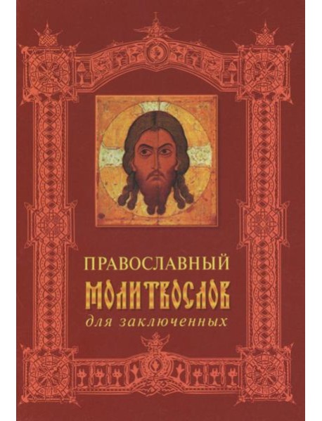 Православный молитвослов для заключенных