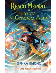 Келси Мерфи и охота за Сердцем Дану