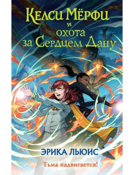 Келси Мерфи и охота за Сердцем Дану