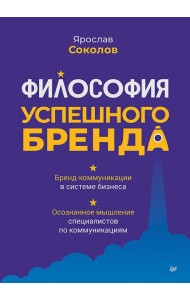 Философия успешного бренда