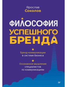Философия успешного бренда Философия успешного бренда