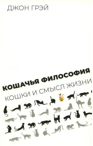 Кошачья философия. Кошки и смысл жизни