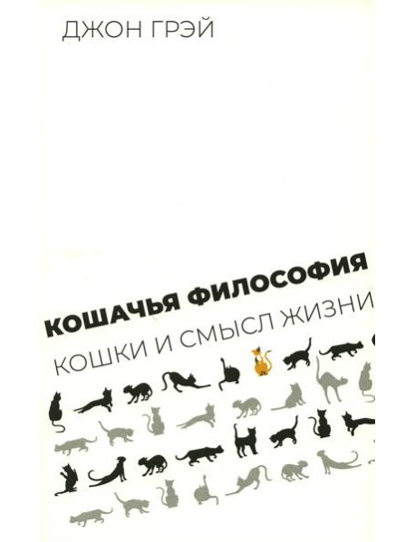 Кошачья философия. Кошки и смысл жизни