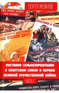 Поставки сельхозпродукции в Советском Союзе в период ВОВ. Ч. 1. 2-е изд