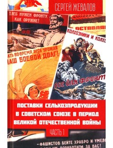 Поставки сельхозпродукции в Советском Союзе в период ВОВ. Ч. 1. 2-е изд