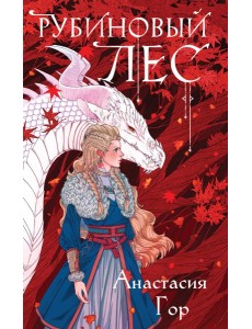 Рубиновый лес Рубиновый лес