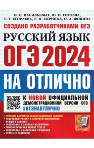 ОГЭ-2024. Русский язык. Типовые варианты экзаменационных заданий