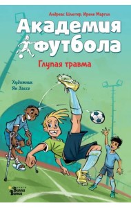 Академия футбола. Глупая травма