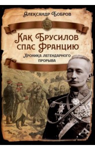 Как Брусилов спас Францию. Хроника легендарного прорыва