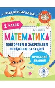 Математика. 1 класс. Повторяем и закрепляем пройденное за 14 дней