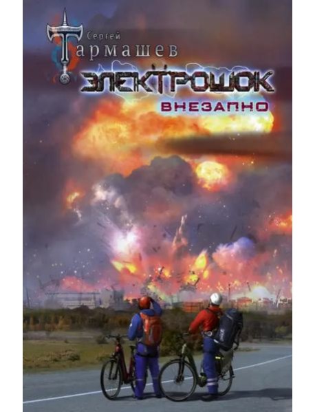 Электрошок. Внезапно
