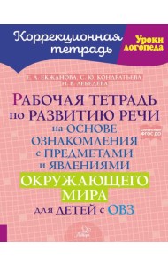 Рабочая тетрадь по развитию речи на основе ознакомления с предметами и явлениями окружающего мира для детей с ОВЗ