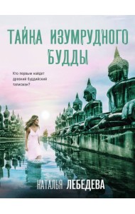 Тайна изумрудного Будды