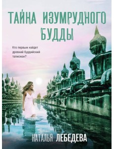 Тайна изумрудного Будды