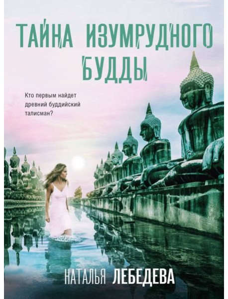 Тайна изумрудного Будды