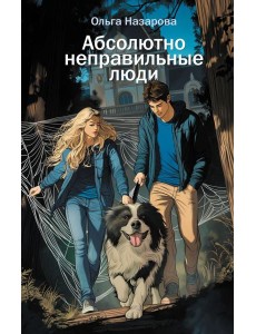 Абсолютно неправильные люди