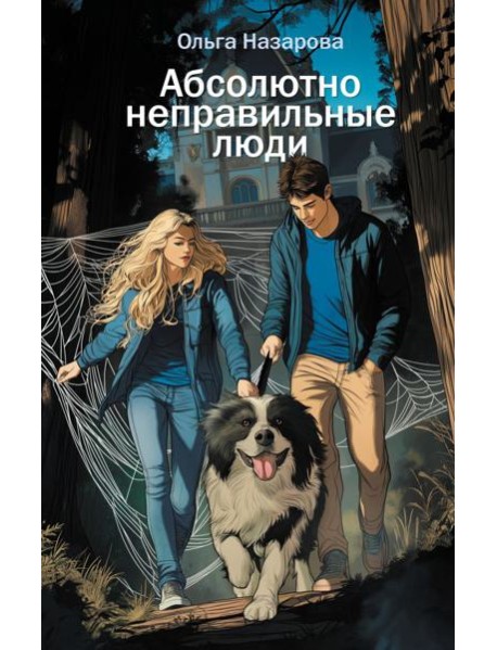 Абсолютно неправильные люди