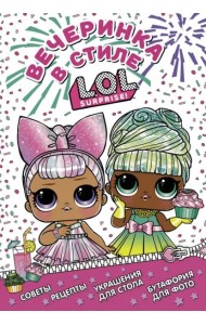 L.O.L. Surprise! Вечеринка в стиле L.O.L.Surprise!