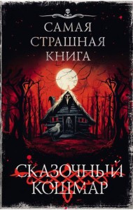 Самая страшная книга. Сказочный кошмар