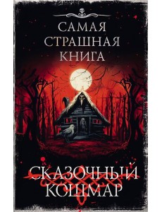 Самая страшная книга. Сказочный кошмар