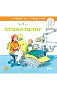 Стоматолог