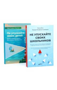 Не упускайте своих школьников + Не упускайте своих детей (комплект из 2-х книг)