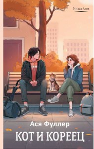 Кот и кореец: роман