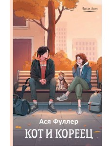 Кот и кореец: роман
