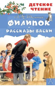 Филипок. Рассказы. Басни