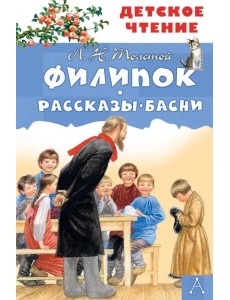 Филипок. Рассказы. Басни