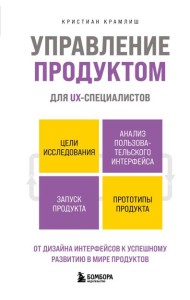 Управление продуктом для UX-специалистов. От дизайна интерфейсов к успешному развитию в мире продуктов