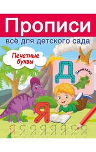 Печатные буквы