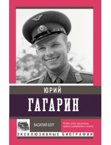 Юрий Гагарин Юрий Гагарин