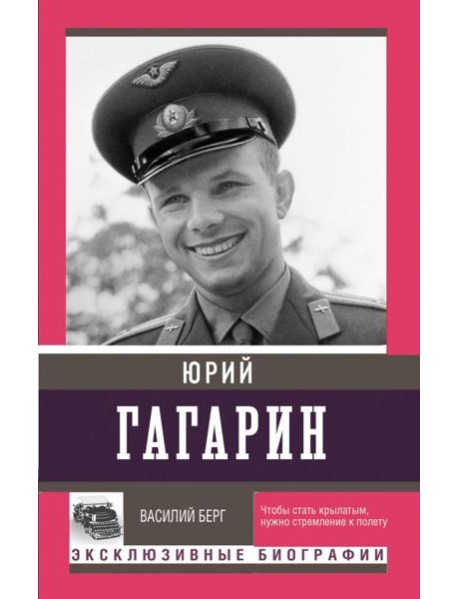 Юрий Гагарин